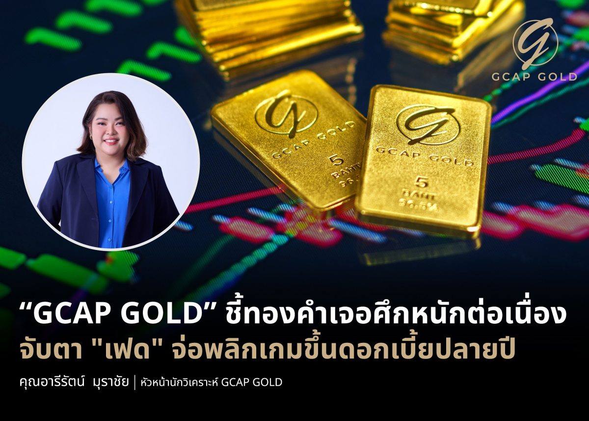 บริษัท จีแคป จำกัด (GCAP GOLD) ชี้ทองคำเผ...