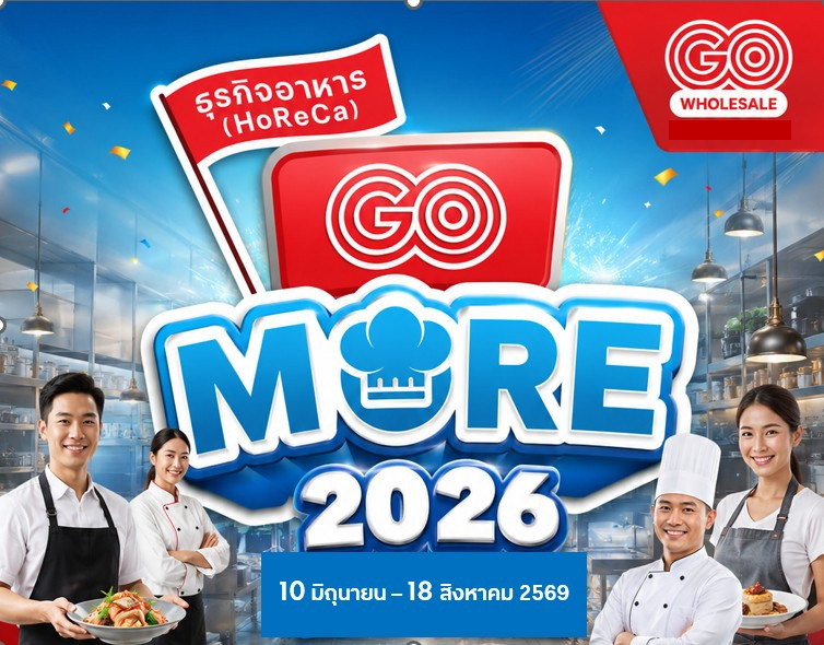 โก โฮลเซลล์ (GO WHOLESALE) รวมพลังพันธมิต...
