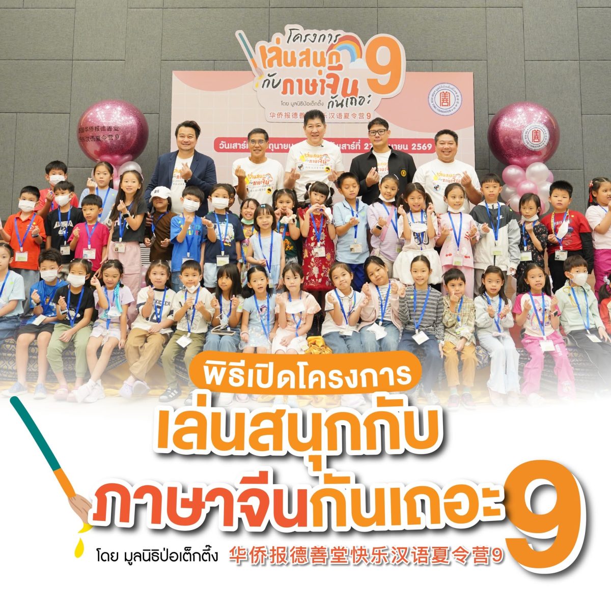 มูลนิธิป่อเต็กตึ๊ง จัดพิธีเปิดโครงการ "เล...