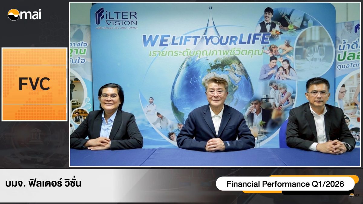 บมจ.ฟิลเตอร์ วิชั่น (FVC) กางแผนกลยุทธ์เช...