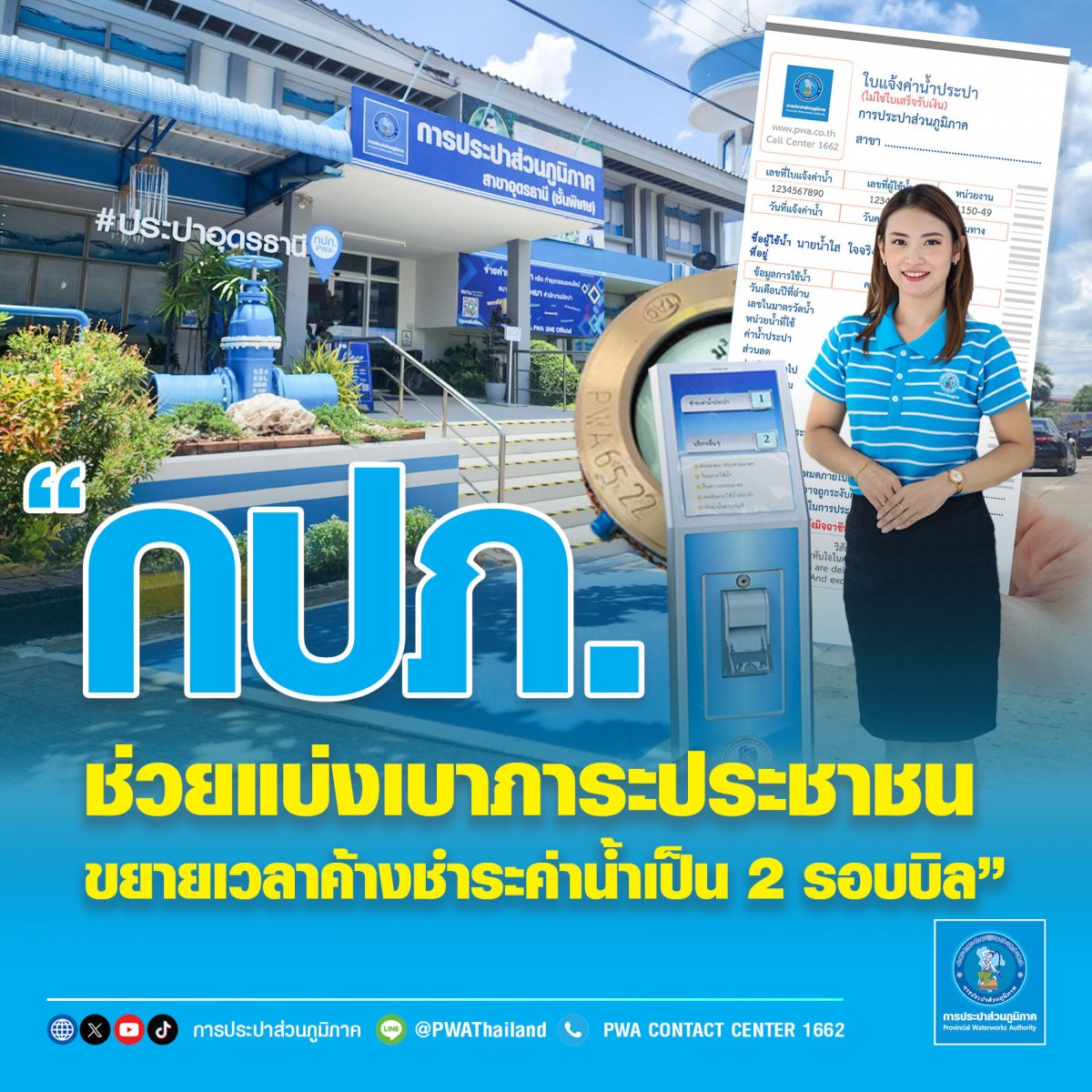 การประปาส่วนภูมิภาค (กปภ.) ช่วยลดภาระค่าใ...