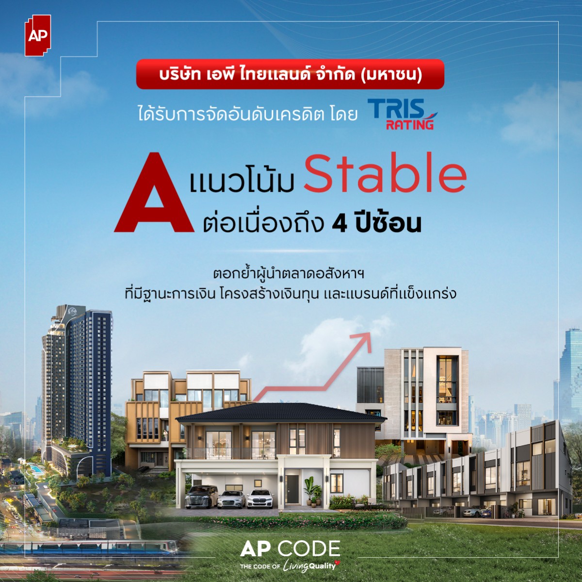เอพี ไทยแลนด์ ภายใต้คำมั่นสัญญา "ชีวิตดีๆ...