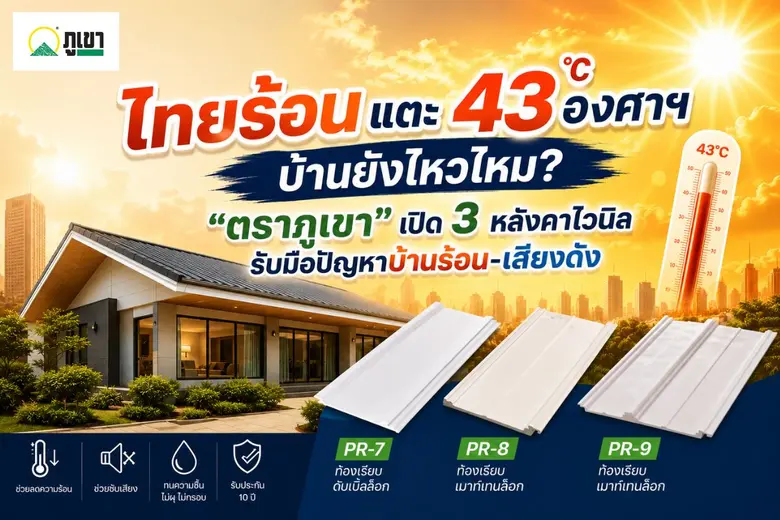 "ตราภูเขา" แบรนด์ผู้เชี่ยวชาญด้านวัสดุไวน...