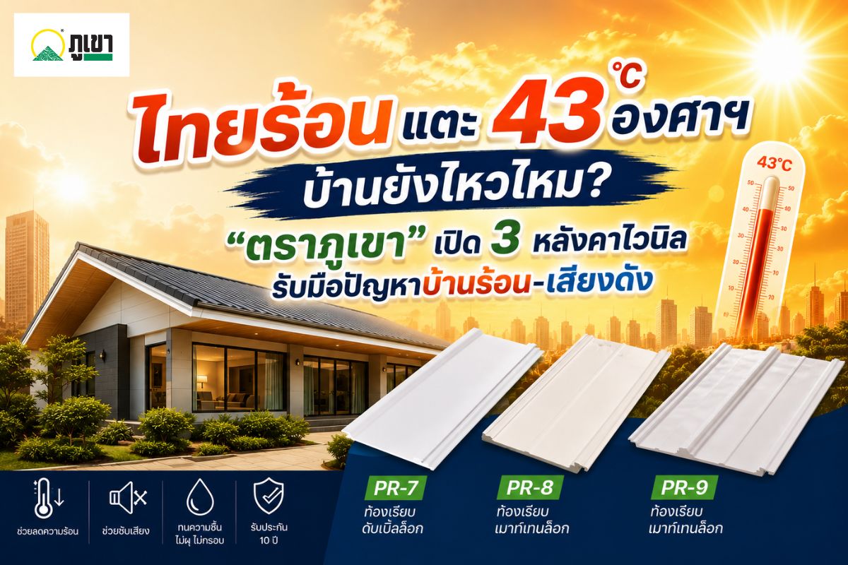 "ตราภูเขา" แบรนด์ผู้เชี่ยวชาญด้านวัสดุไวน...