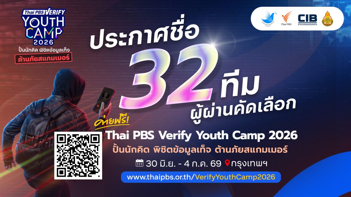 ไทยพีบีเอส โดย Thai PBS Verify ประกาศรายช...