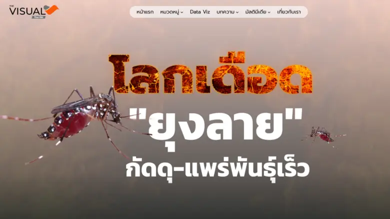 ไทยพีบีเอส จับมือภาคีเครือข่าย Dengue Zero ยกระดับมาตรการเชิงรุกสู้ภัยไข้เลือดออก