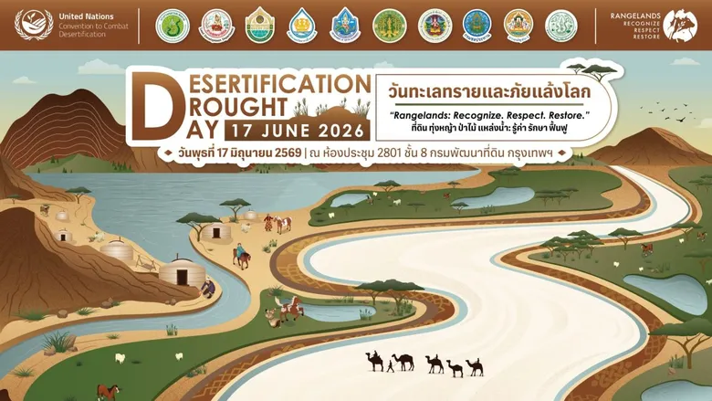 17 มิถุนายน นี้ กรมพัฒนาที่ดิน เตรียมจัดงาน "วันทะเลทรายและภัยแล้งโลก ปี 2569" แก้ปัญหาภัยแล้ง ดินเสื่อมโทรม ชูแนวคิด รู้ค่า รักษา ฟื้นฟู - ที่ดิน ทุ่งหญ้า ป่าไม้ แหล่งน้ำ