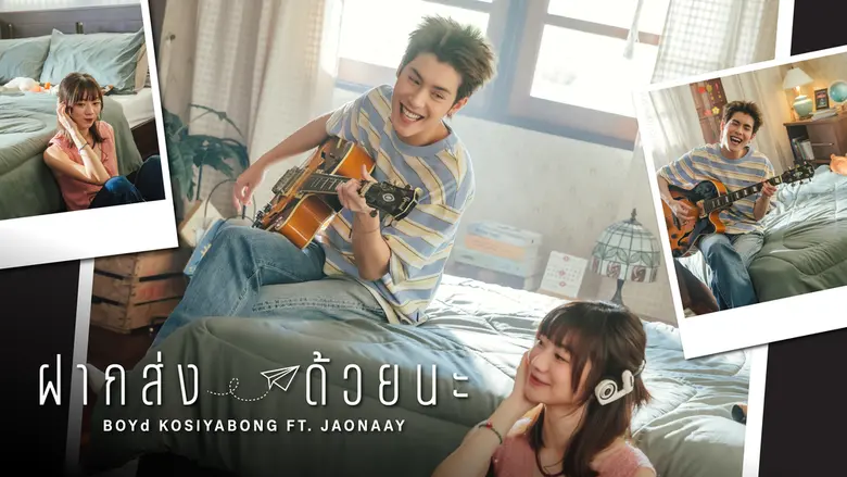 มีอยู่ช่วงเวลาหนึ่งที่การส่งเพลงให้ใครสัก...