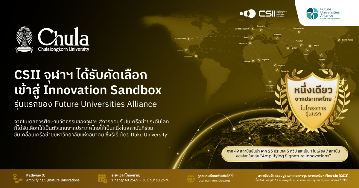 สถาบันนวัตกรรมบูรณาการแห่งจุฬาลงกรณ์มหาวิ...