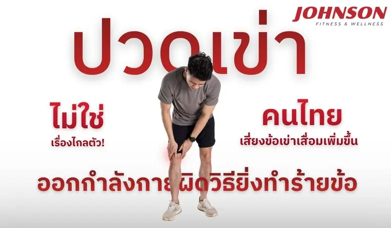 ในวันที่คนไทยให้ความสำคัญกับการออกกำลังกายที่บ้านมา...