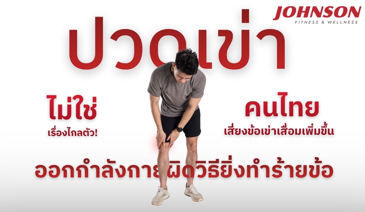 ในวันที่คนไทยให้ความสำคัญกับการออกกำลังกา...