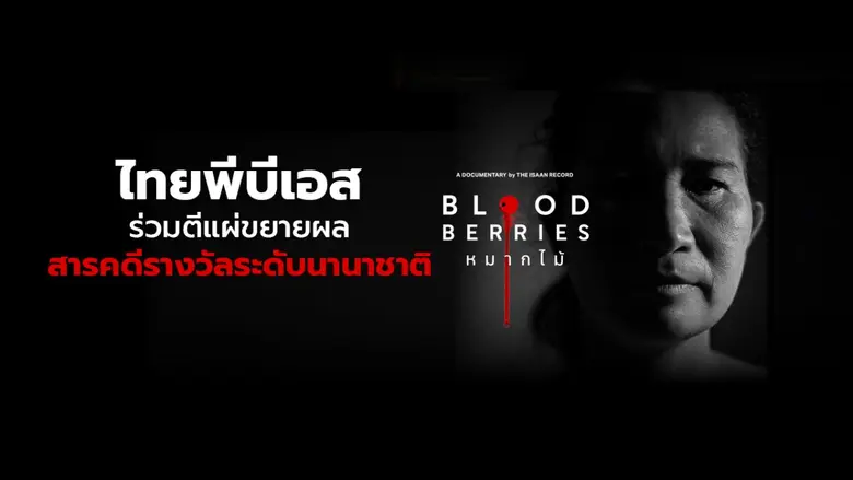 ไทยพีบีเอส เปิดพื้นที่ร่วมตีแผ่ขยายผลสารค...