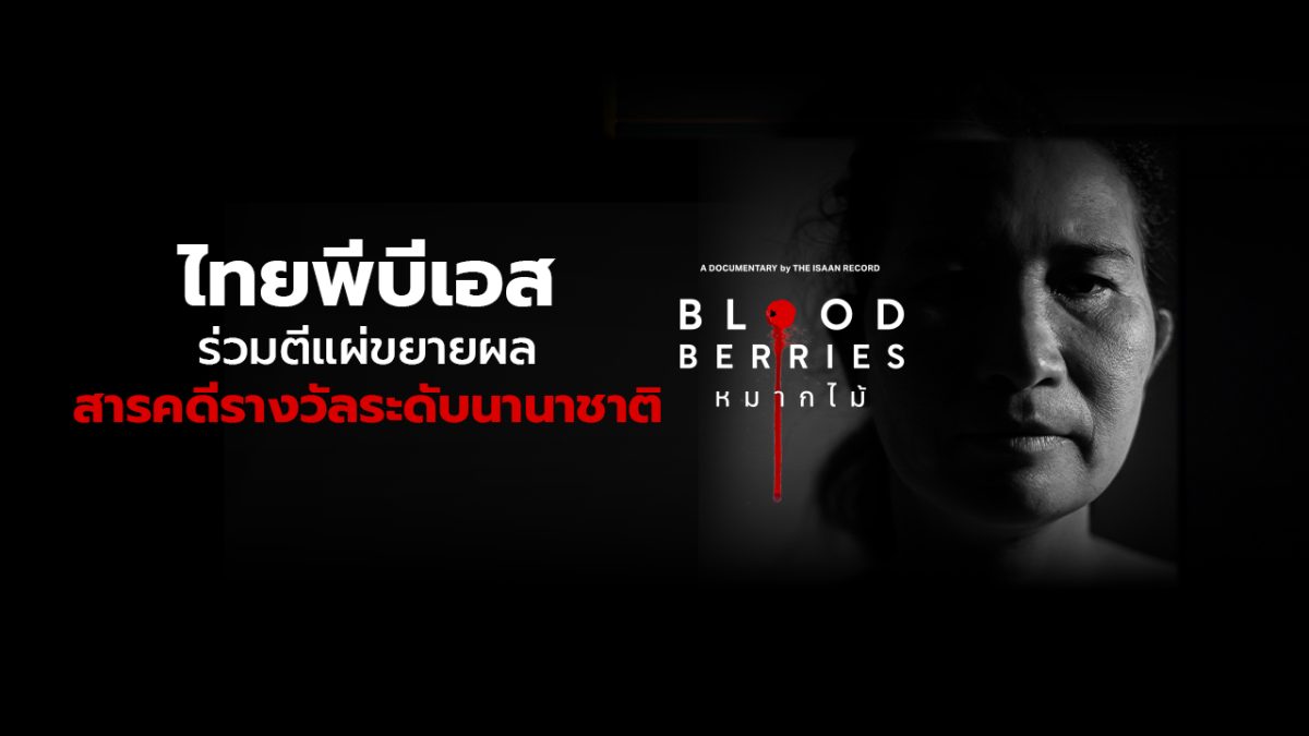 ไทยพีบีเอส เปิดพื้นที่ร่วมตีแผ่ขยายผลสารค...