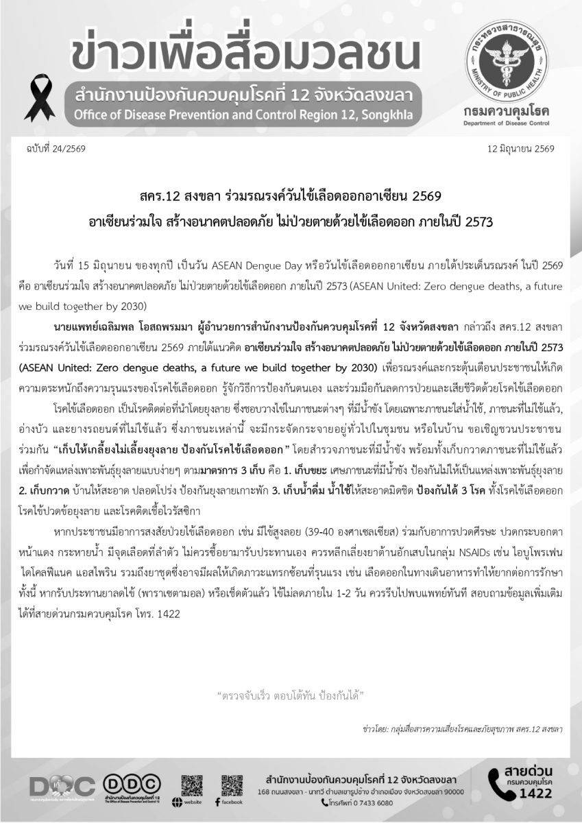สคร.12 สงขลา ร่วมรณรงค์วันไข้เลือดออกอาเซียน 2569 อาเซียนร่วมใจ สร้างอนาคตปลอดภัย ไม่ป่วยตายด้วยไข้เลือดออก ภายในปี 2573