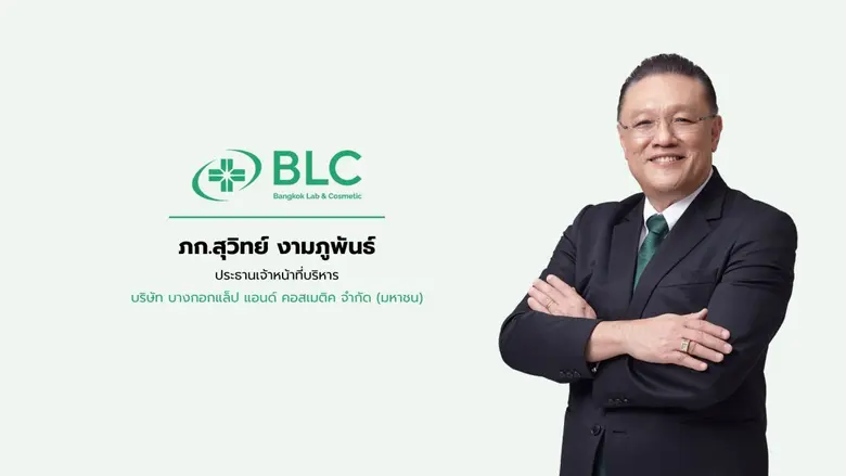 'บมจ. บางกอกแล็ป แอนด์ คอสเมติค หรือ BLC' ประเมินอุ...