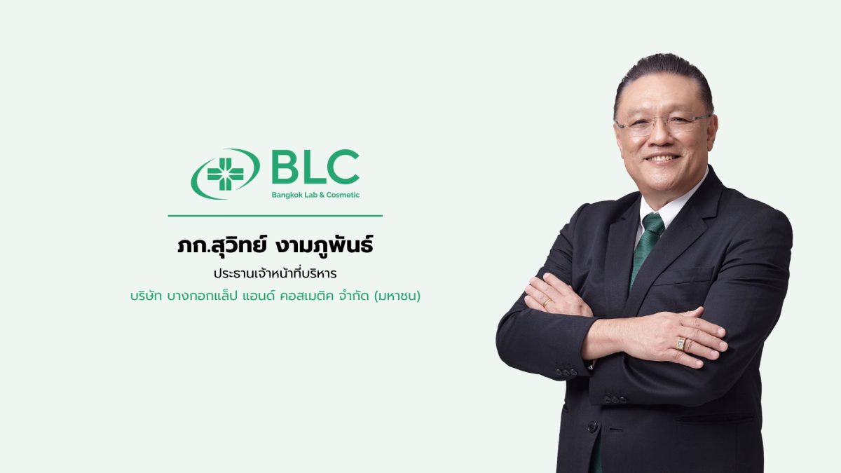 'บมจ. บางกอกแล็ป แอนด์ คอสเมติค หรือ BLC'...