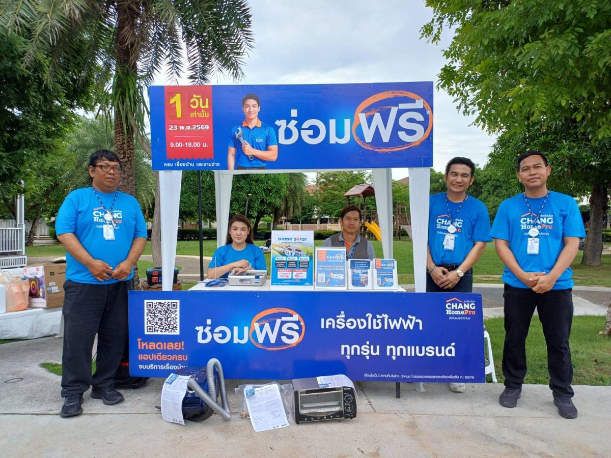 "โฮมโปร" ส่ง CHANG HomePro เข้าหมู่บ้าน ดันแนวคิด "ซ่อมก่อนเปลี่ยน" ยกระดับบริการเชิงรุก ดูแลชุมชนแล้วกว่า 100 หมู่บ้านทั่วประเทศ พร้อมเดินหน้าต่อเนื่องตลอดปี 2569