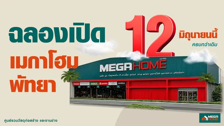 เมกาโฮม พัทยา เดินหน้ายกระดับสโตร์ครั้งให...