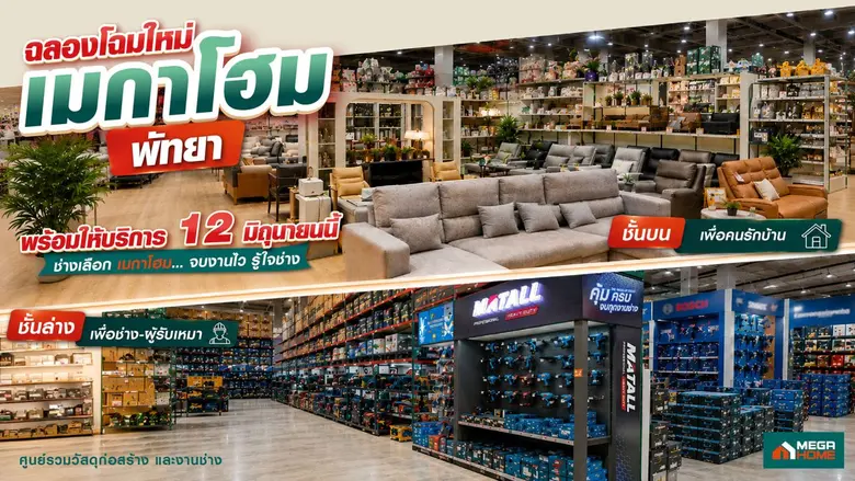 "เมกาโฮม พัทยา" ทุ่มงบ 80 ล้านบาท ฉลองเปิดโฉม Re-Grand Opening ครั้งใหญ่ ภายใต้แนวคิด "เพื่อช่าง เพื่อบ้าน" ยกระดับสโตร์รองรับการเติบโตเมืองท่องเที่ยวและตลาดที่อยู่อาศัย