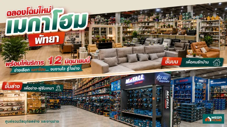 "เมกาโฮม พัทยา" ทุ่มงบ 80 ล้านบาท ฉลองเปิดโฉม Re-Grand Opening ครั้งใหญ่ ภายใต้แนวคิด "เพื่อช่าง เพื่อบ้าน" ยกระดับสโตร์รองรับการเติบโตเมืองท่องเที่ยวและตลาดที่อยู่อาศัย
