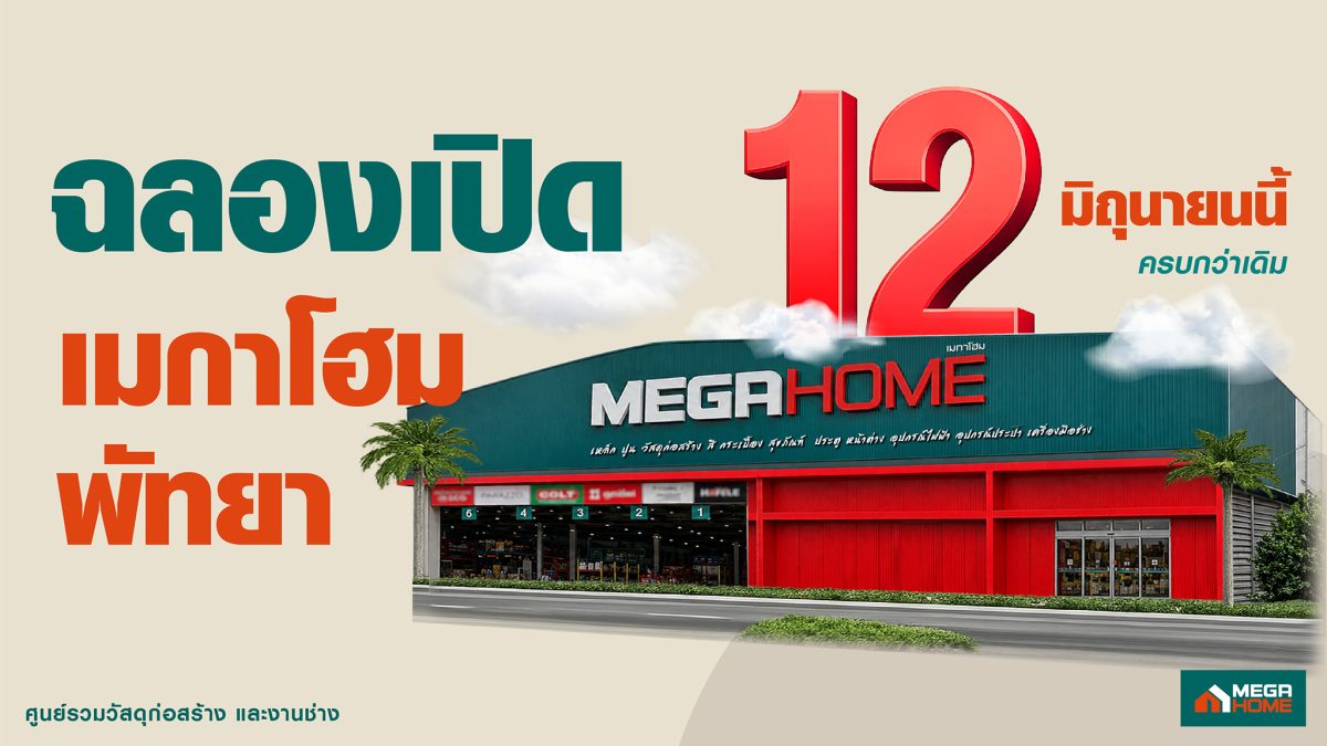 เมกาโฮม พัทยา เดินหน้ายกระดับสโตร์ครั้งให...