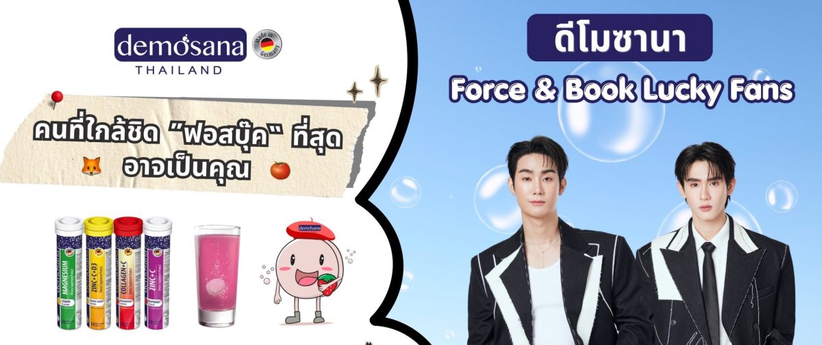 Demosana เสิร์ฟกระแส ดูแลสุขภาพง่ายๆ ได้ทุกวัน ประเดิมด้วยกิจกรรมแฟนมีต กับ ฟอส &amp; บุ๊ค
