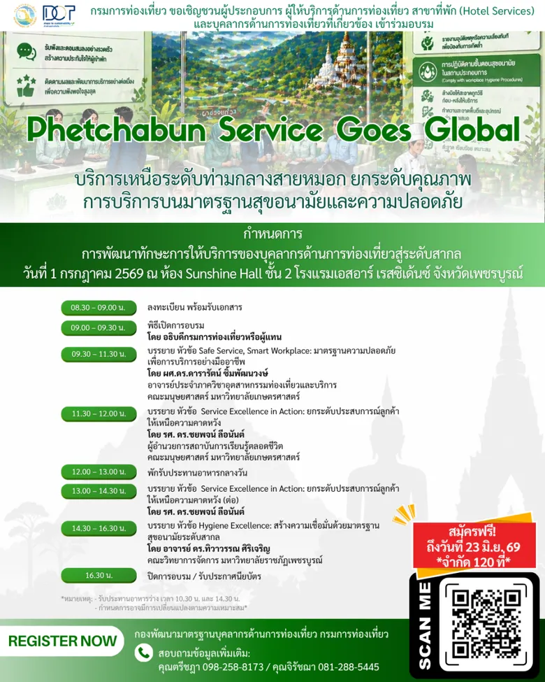 กรมการท่องเที่ยวเชิญชวนผู้ประกอบการเพชรบูรณ์ ร่วมอบรม "Phetchabun Service Goes Global" ยกระดับบริการท่องเที่ยวสู่สากล