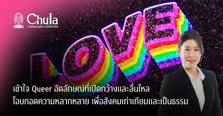 "เควียร์ (Queer)" คือคำที่ใช้เรียกอัตลักษ...
