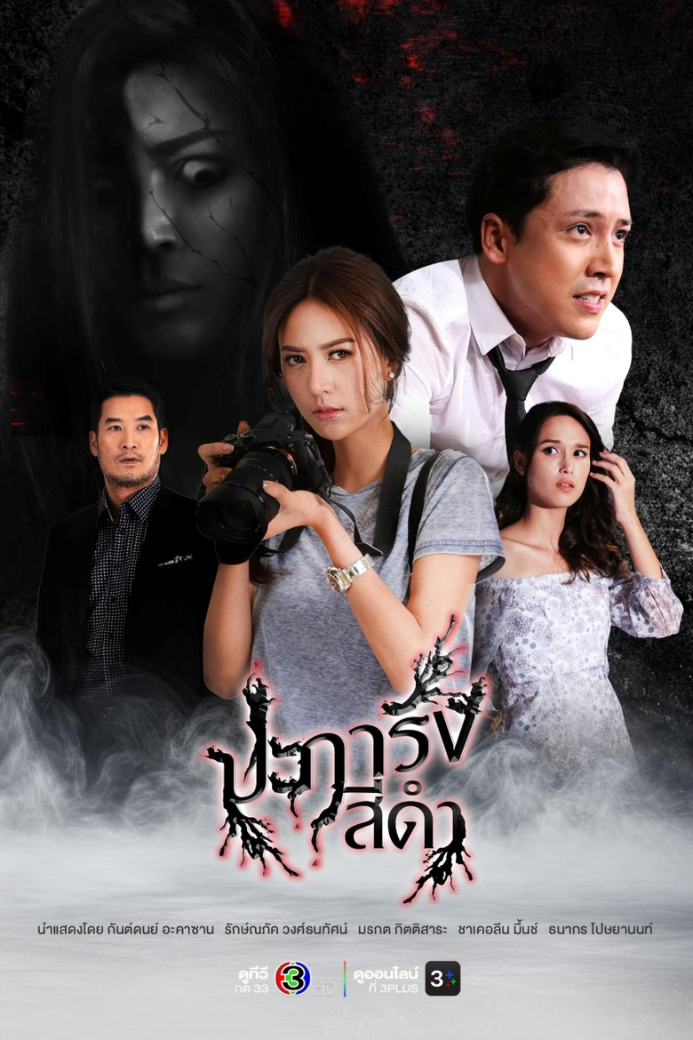 ช่อง 3 เปิดตำนานหลอนใต้ทะเลลึกกับละครระทึกขวัญ "ปะก...