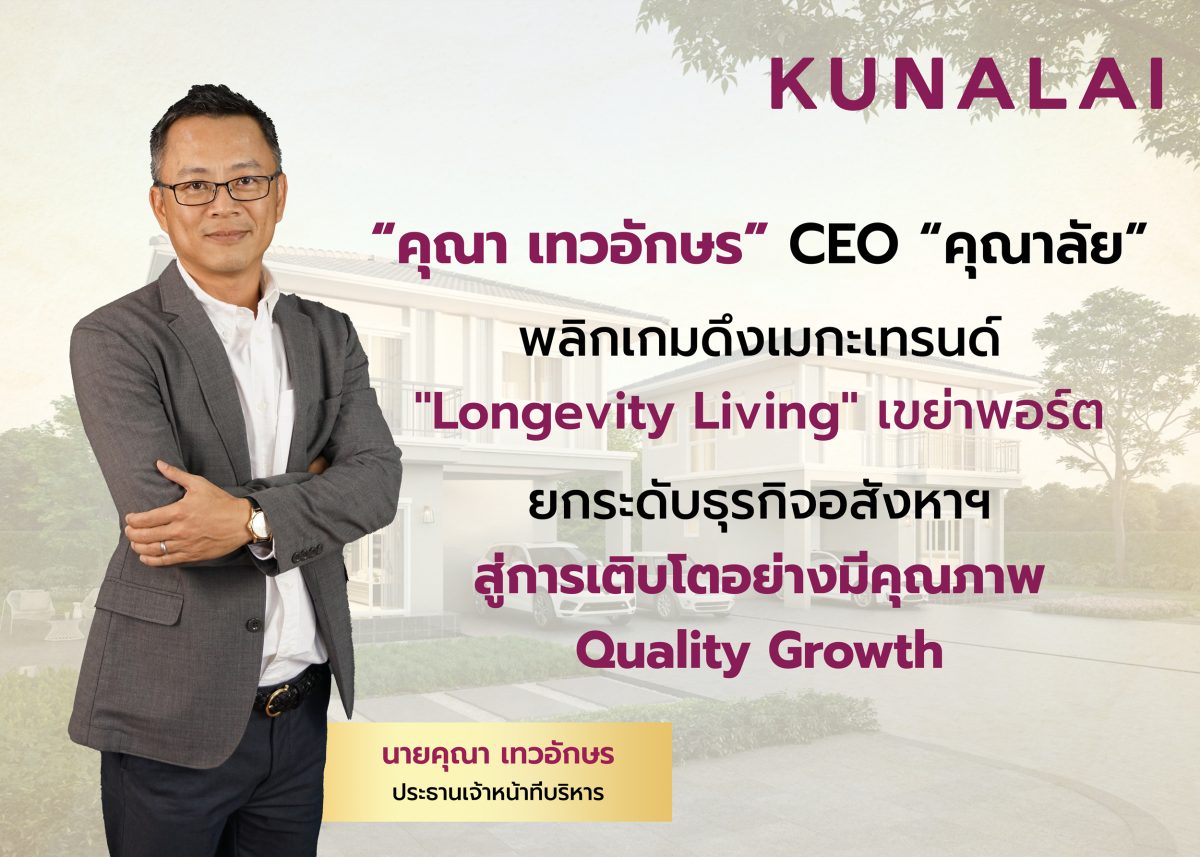 CEO "คุณา เทวอักษร" บมจ. วิลล่า คุณาลัย (...
