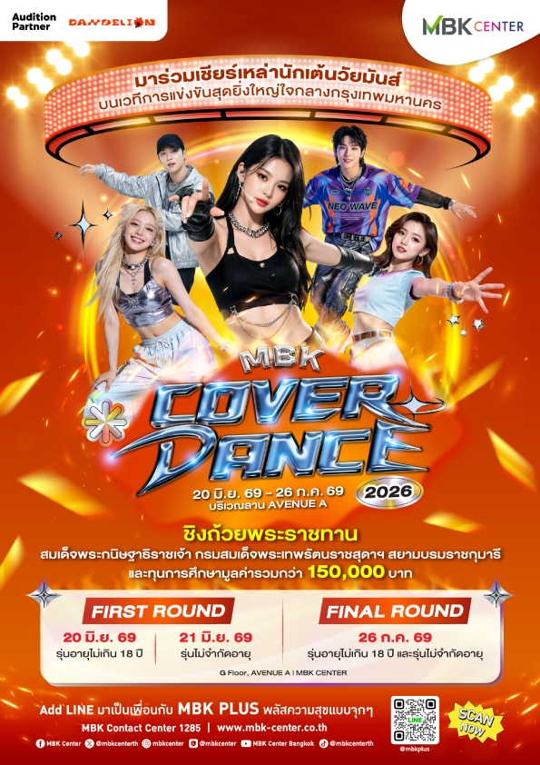 ศูนย์การค้าเอ็ม บี เค เซ็นเตอร์ ชวนแฟนคลั...
