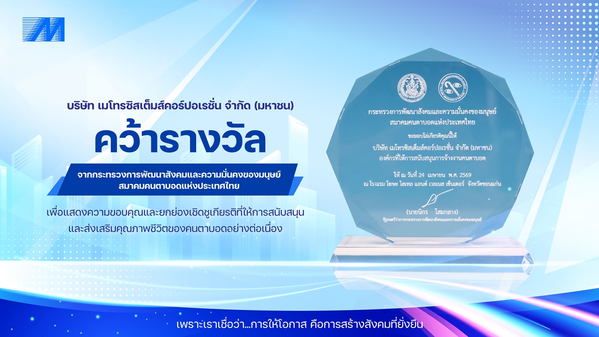 MSC รับมอบโล่เกียรติคุณ "สถานประกอบการส่งเสริมการจ้างงานคนตาบอด" ตอกย้ำองค์กรแห่งการสร้างโอกาสและเติบโตอย่างยั่งยืน