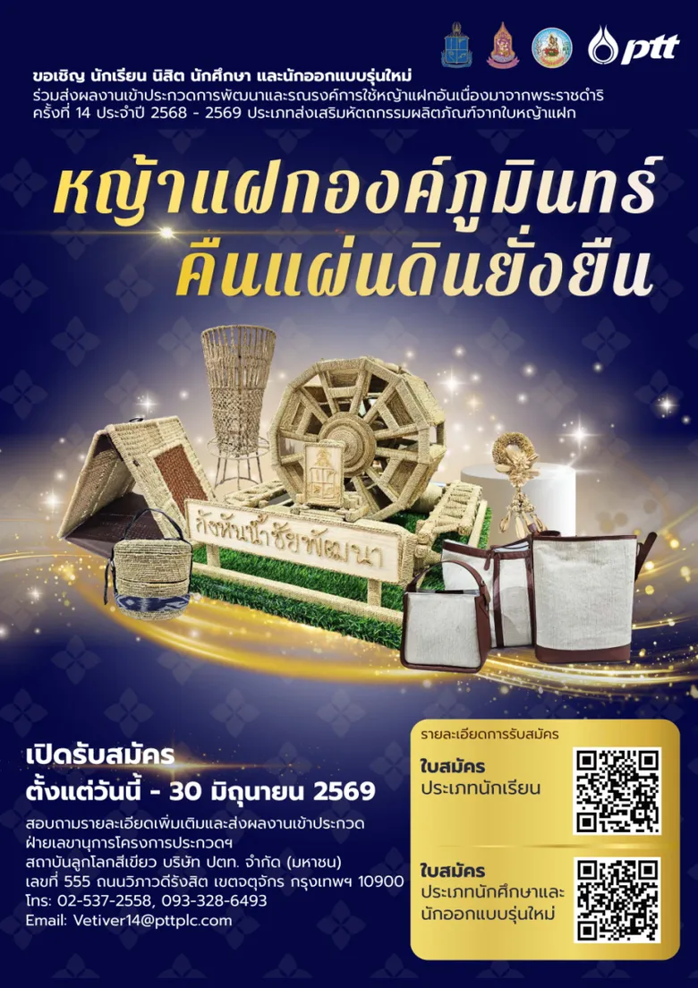 กรมพัฒนาที่ดิน เชิญชวนส่งผลงานเข้าประกวดการพัฒนาและรณรงค์การใช้หญ้าแฝกอันเนื่องมาจากพระราชดำริ ครั้งที่ 14 ภายใต้แนวคิด "หญ้าแฝกองค์ภูมินทร์ คืนแผ่นดินยั่งยืน"