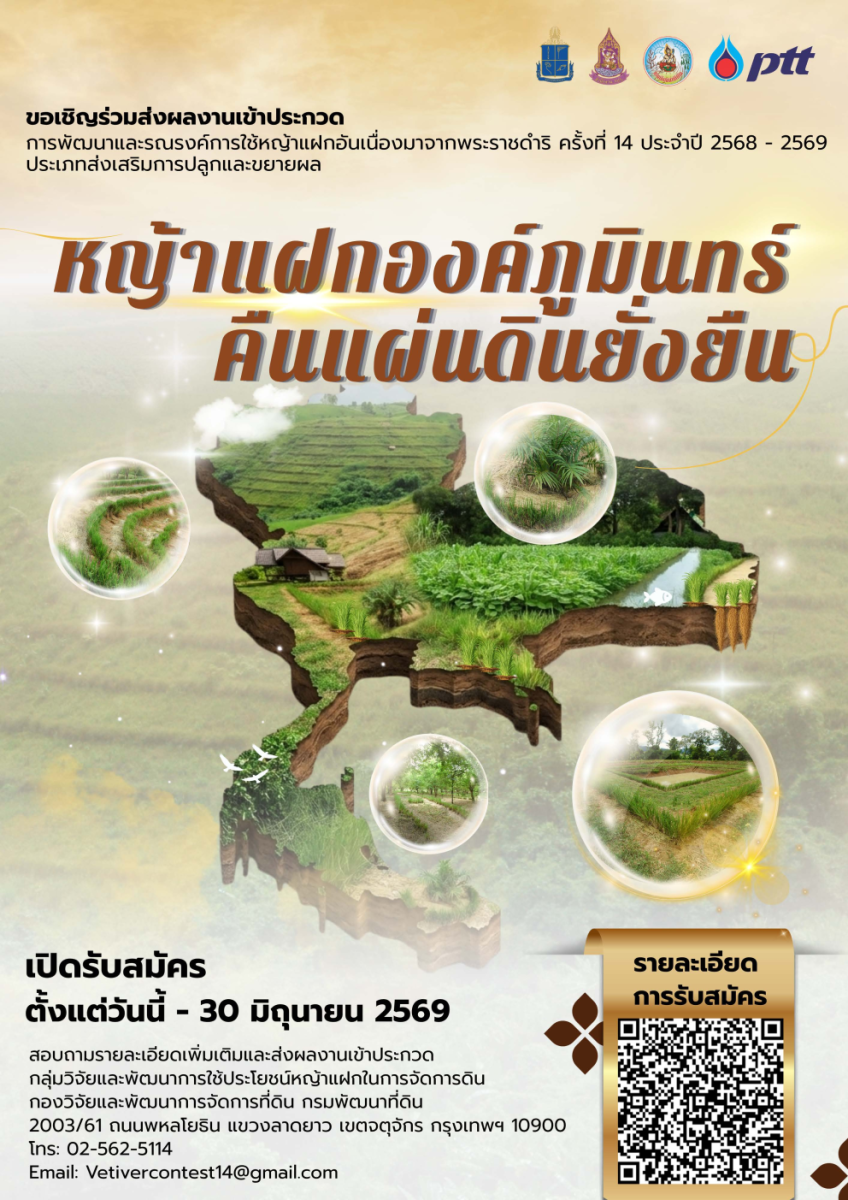 กรมพัฒนาที่ดิน ขอเชิญชวนหน่วยงานภาครัฐ รั...