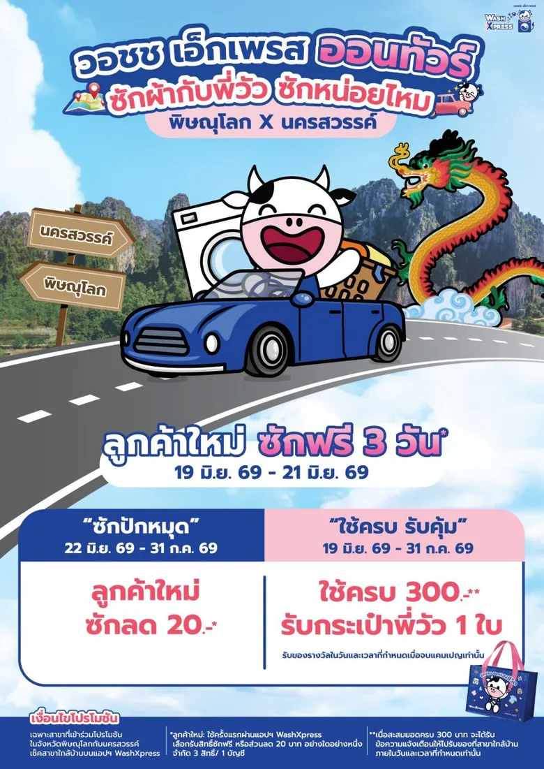 "WASH" เชนร้านสะดวกซัก WashXpress เดินเกมส์ "โลคัล มาร์เก็ตติ้ง" ชวนคนพิษณุโลก - นครสวรรค์ "ซักฟรี 3 วัน" กระตุ้นการใช้บริการ มุ่งหนุนยอดขาย SSSG เริ่ม 19 มิถุนายนนี้