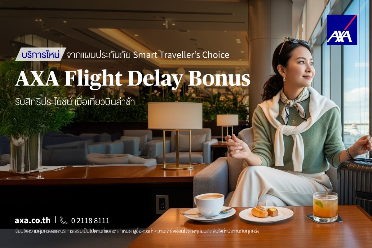 แอกซ่าประกันภัย เปิดตัว "AXA Flight Delay...
