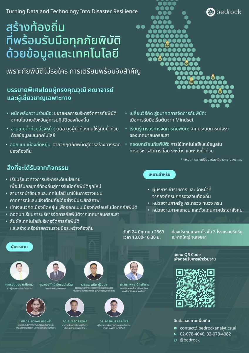 สัมมนาฟรี "สร้างท้องถิ่นที่พร้อมรับมือทุกภัยพิบัติ ด้วยข้อมูลและเทคโนโลยี" เปิดลงทะเบียนแล้ววันนี้