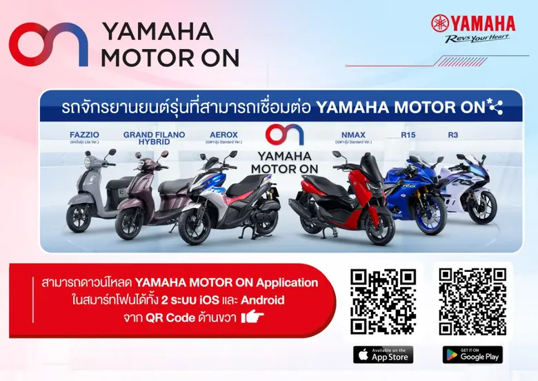 "ยามาฮ่าเปิดตัว YAMAHA MOTOR ON แอปพลิเคชันใหม่ ยกระดับประสบการณ์ดิจิทัล เชื่อมต่อทุกการเดินทาง พร้อมส่งมอบ KANDO และ Feel The Unique Experience"