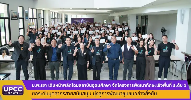 มหาวิทยาลัยพะเยา โดยงานส่งเสริมและพัฒนา กองการเจ้าห...