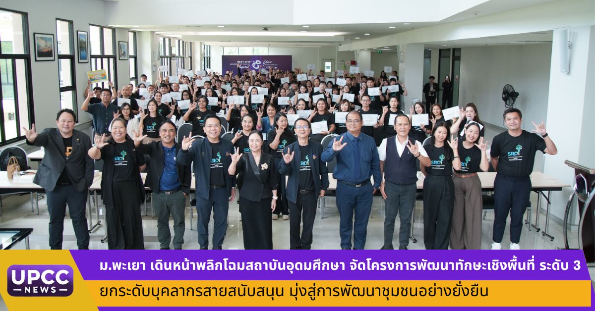 มหาวิทยาลัยพะเยา โดยงานส่งเสริมและพัฒนา ก...