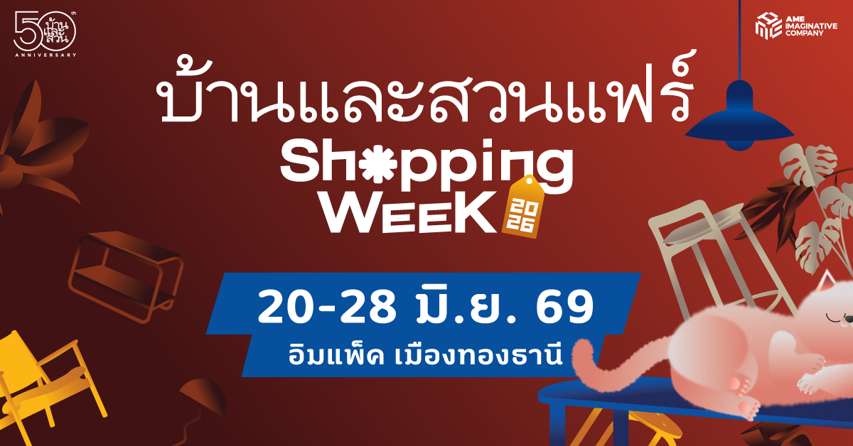 พร้อมไอเดียเปลี่ยนบ้านให้ "จัด สวย รวย สุ...