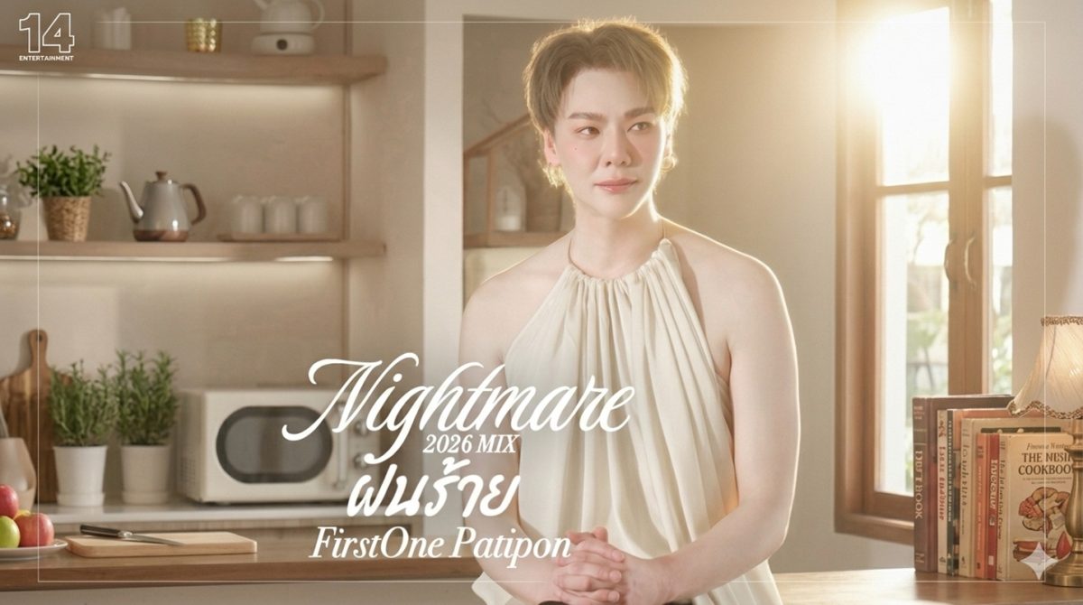 ในยุคที่ T-POP กำลังกลับมาเฟื่องฟูและได้ร...