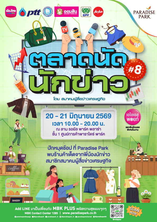 สายช้อปต้องไม่พลาด! สมาคมผู้สื่อข่าวเศรษฐ...