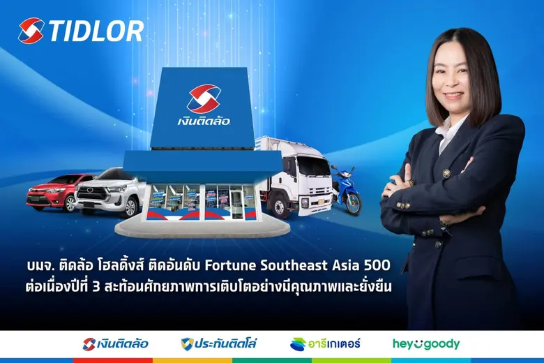บริษัท ติดล้อ โฮลดิ้งส์ จำกัด (มหาชน) หรื...