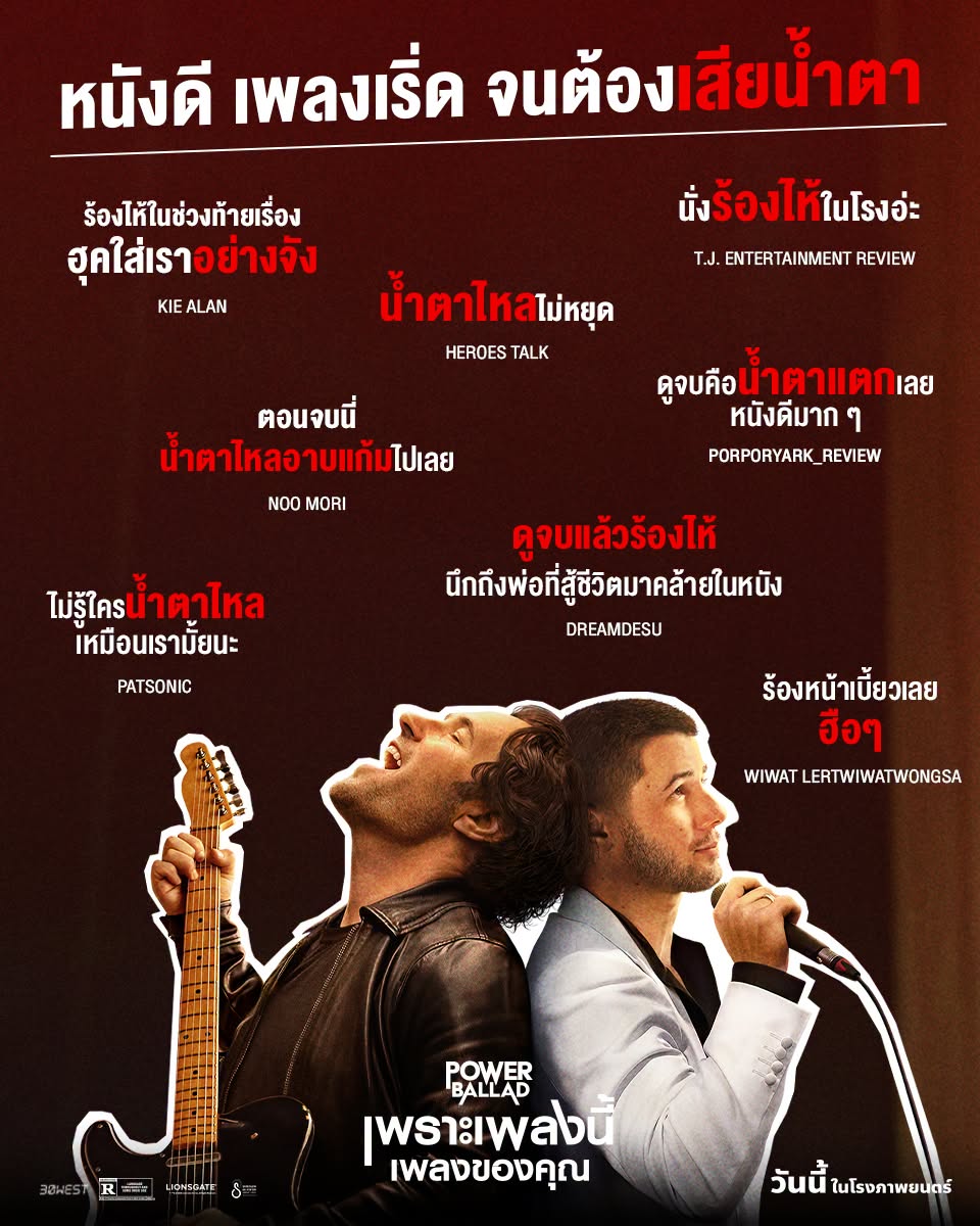 กระแสแรง "Power Ballad: เพราะเพลงนี้ เพลงของคุณ" หลังสร้างรอยยิ้ม น้ำตา และความประทับใจ