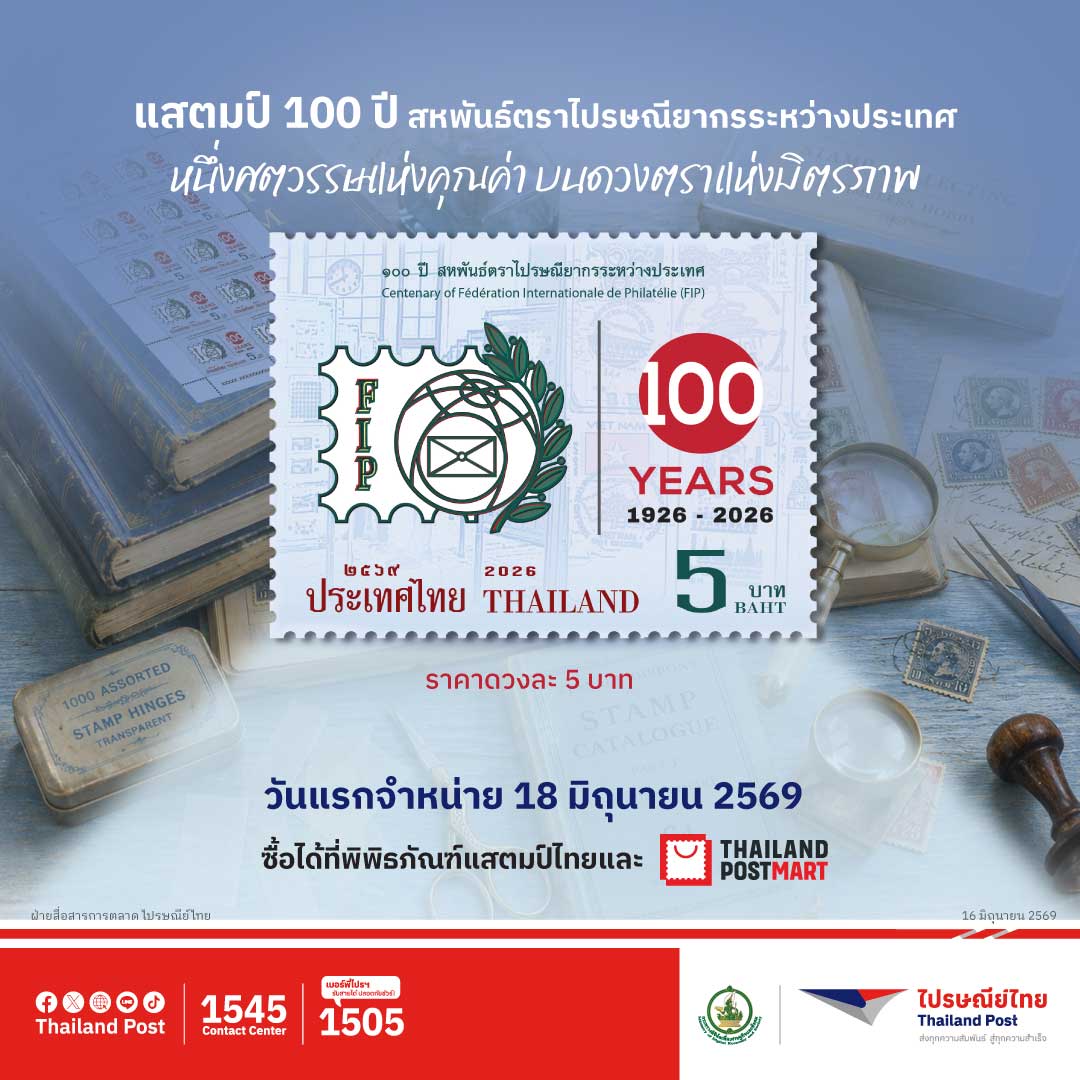 บริษัท ไปรษณีย์ไทย จำกัด จัดทำตราไปรษณียา...