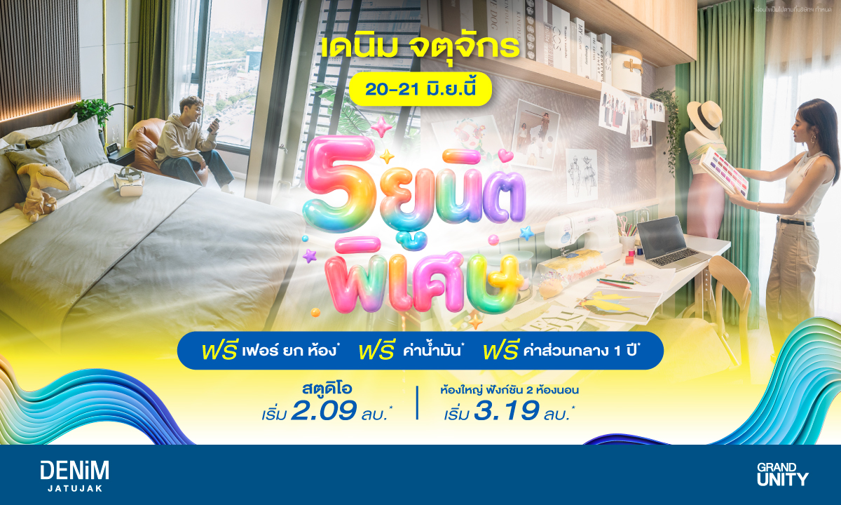แกรนด์ ยูนิตี้ จัดโปรโมชั่นสุดคุ้มกับ 5 ย...