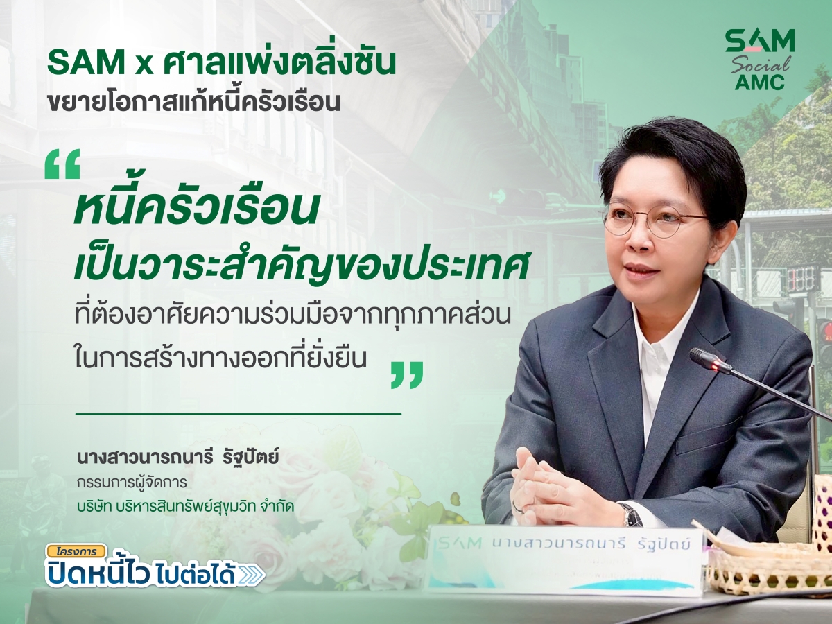 หนุนคนไทยเข้าถึงมาตรการแก้หนี้เสียต่ำแสน ...