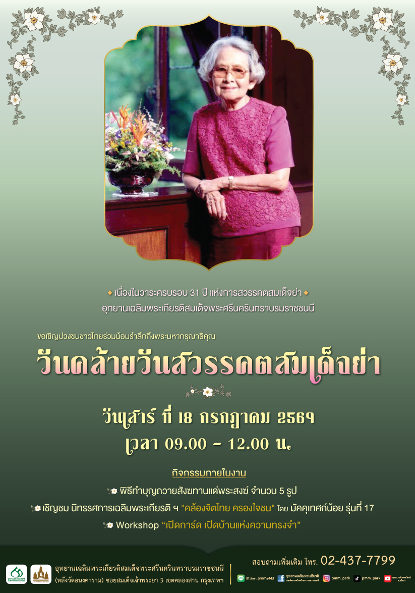 ขอเชิญร่วมงานน้อมรำลึกถึงพระมหากรุณาธิคุณ...