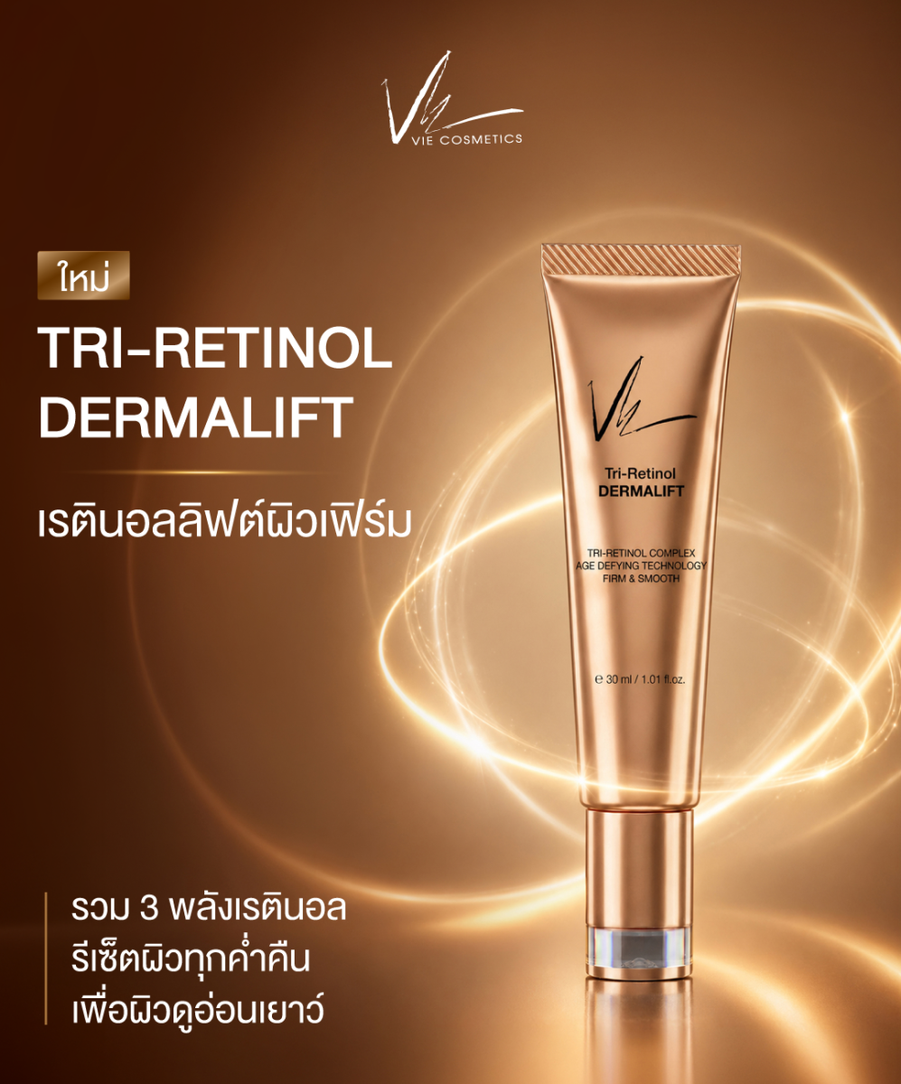 เซรั่มระดับนวัตกรรม 'TRI RETINAL DERMALIF...